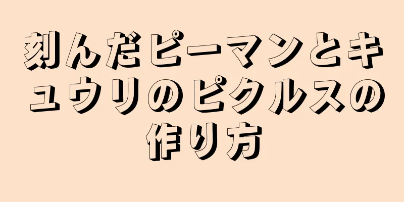 刻んだピーマンとキュウリのピクルスの作り方