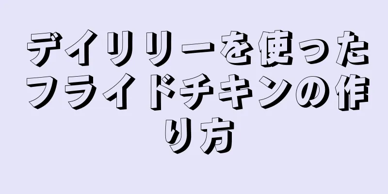 デイリリーを使ったフライドチキンの作り方