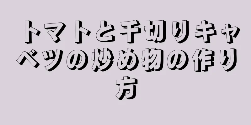 トマトと千切りキャベツの炒め物の作り方