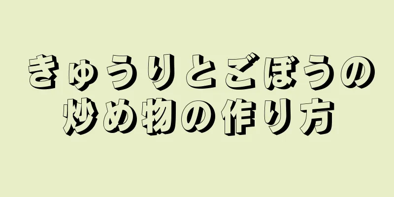 きゅうりとごぼうの炒め物の作り方