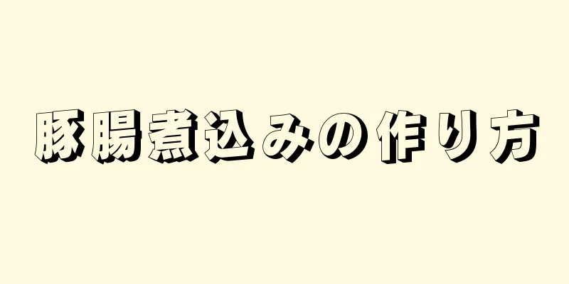 豚腸煮込みの作り方