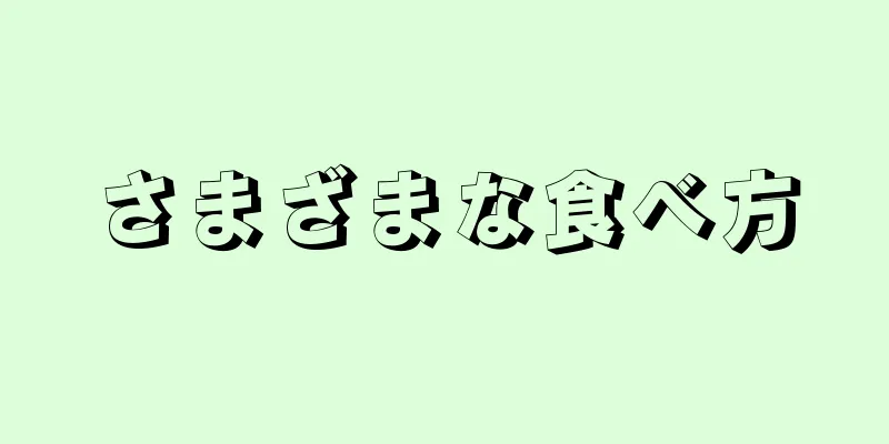 さまざまな食べ方