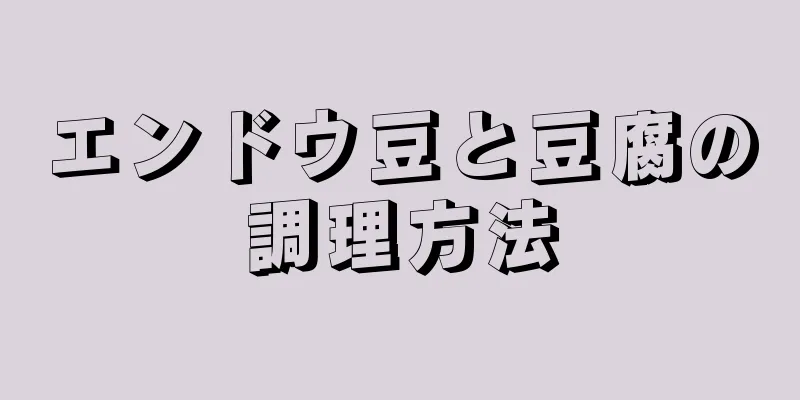 エンドウ豆と豆腐の調理方法