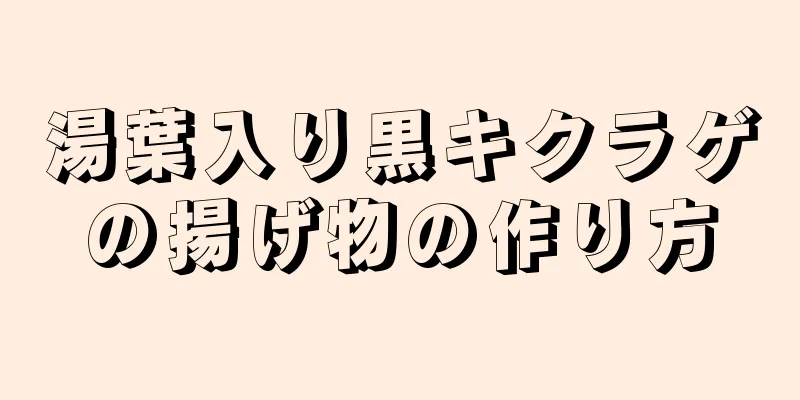 湯葉入り黒キクラゲの揚げ物の作り方