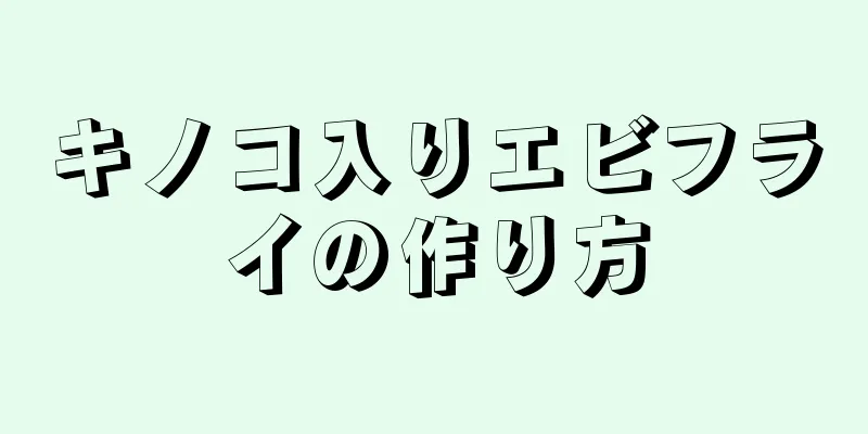 キノコ入りエビフライの作り方