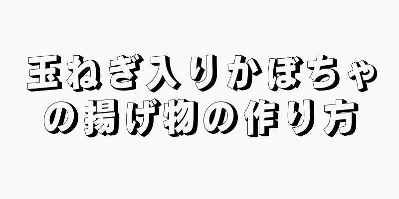 玉ねぎ入りかぼちゃの揚げ物の作り方