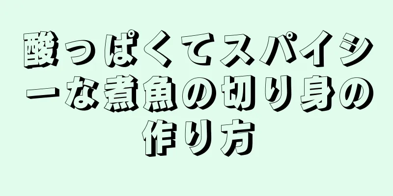 酸っぱくてスパイシーな煮魚の切り身の作り方