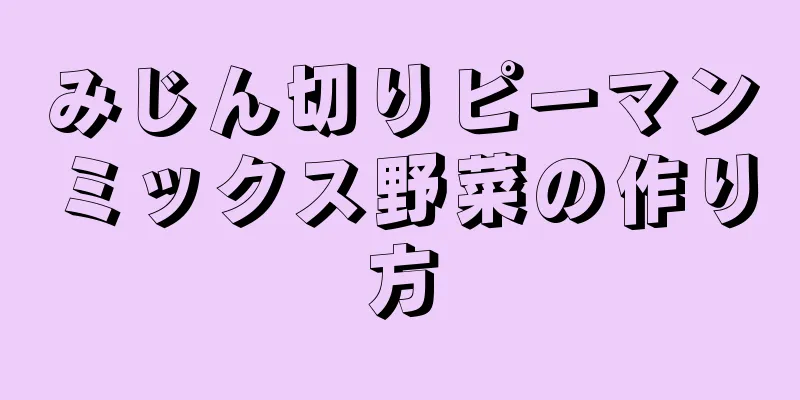 みじん切りピーマンミックス野菜の作り方