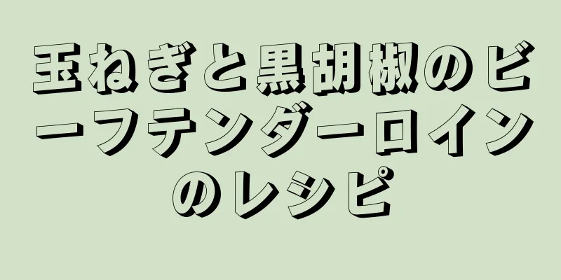 玉ねぎと黒胡椒のビーフテンダーロインのレシピ