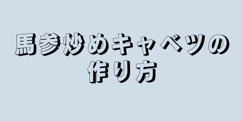 馬参炒めキャベツの作り方