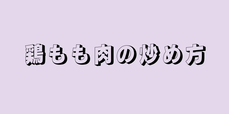 鶏もも肉の炒め方