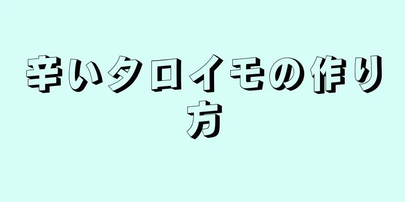 辛いタロイモの作り方