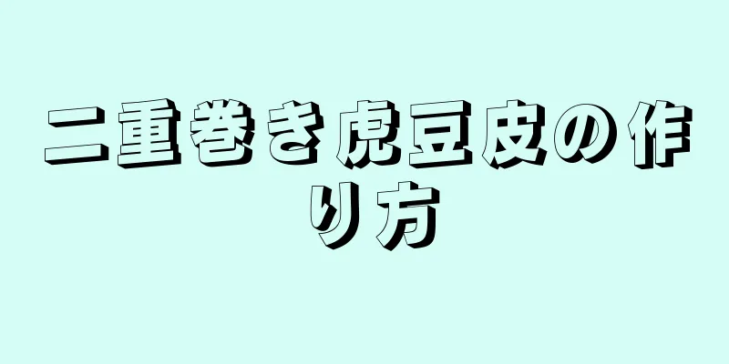 二重巻き虎豆皮の作り方