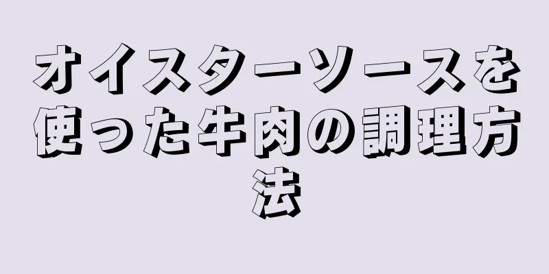 オイスターソースを使った牛肉の調理方法