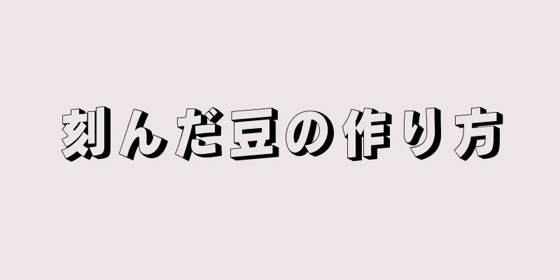 刻んだ豆の作り方