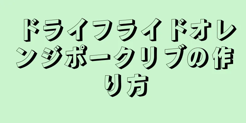 ドライフライドオレンジポークリブの作り方