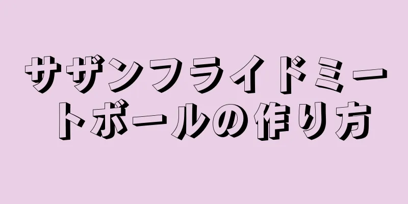 サザンフライドミートボールの作り方