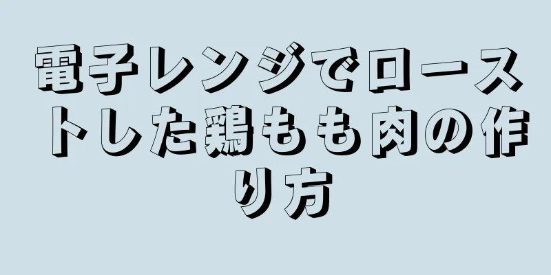 電子レンジでローストした鶏もも肉の作り方