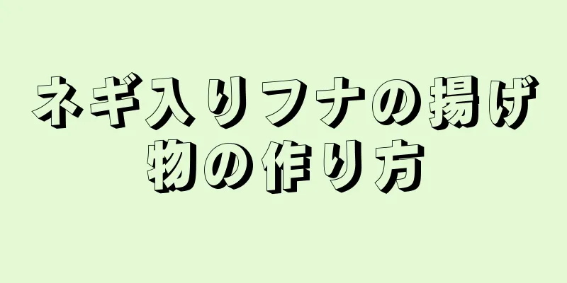 ネギ入りフナの揚げ物の作り方