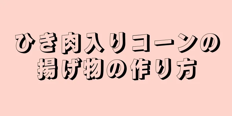 ひき肉入りコーンの揚げ物の作り方