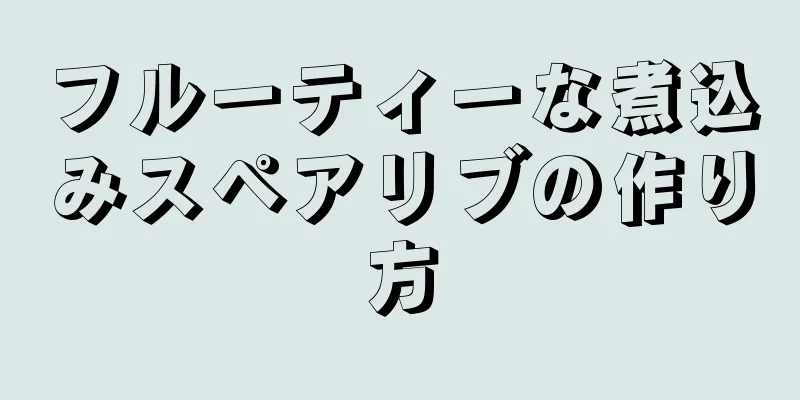 フルーティーな煮込みスペアリブの作り方