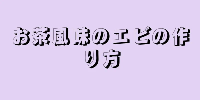 お茶風味のエビの作り方