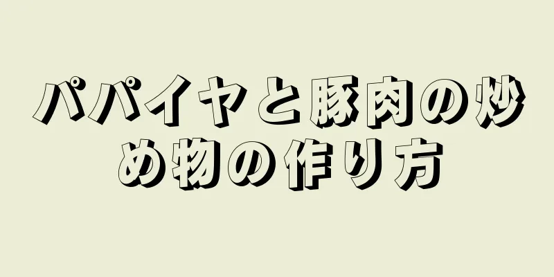 パパイヤと豚肉の炒め物の作り方