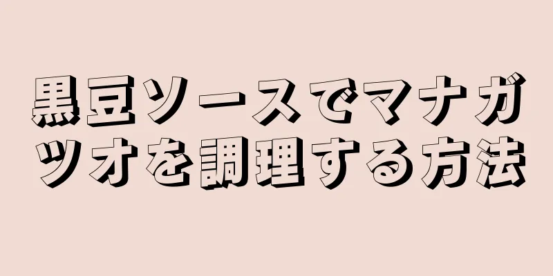 黒豆ソースでマナガツオを調理する方法