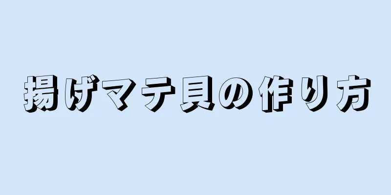 揚げマテ貝の作り方