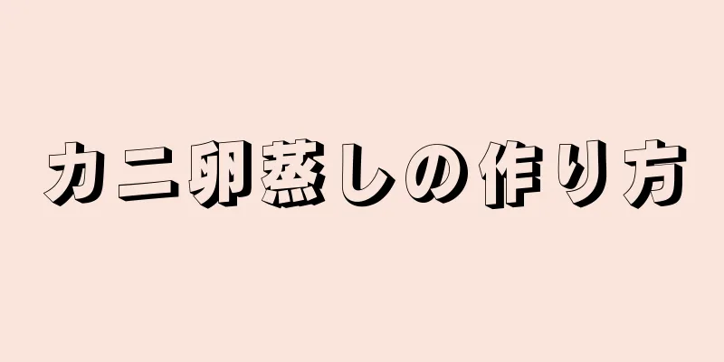 カニ卵蒸しの作り方