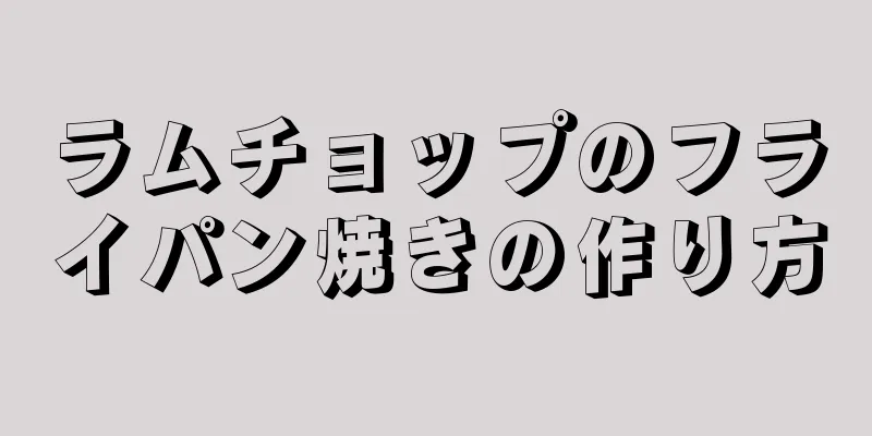 ラムチョップのフライパン焼きの作り方