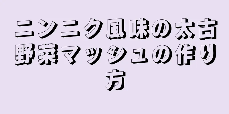 ニンニク風味の太古野菜マッシュの作り方