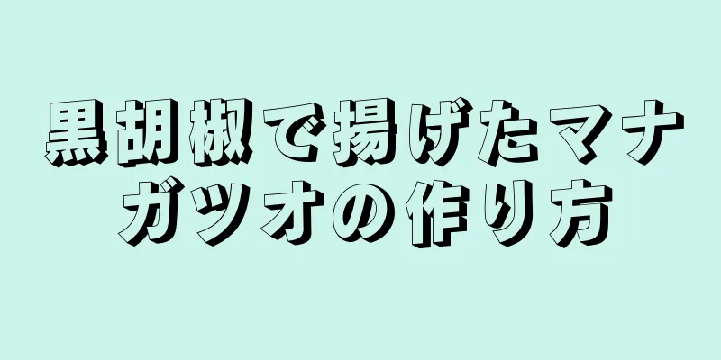 黒胡椒で揚げたマナガツオの作り方