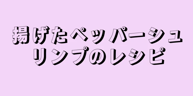 揚げたペッパーシュリンプのレシピ