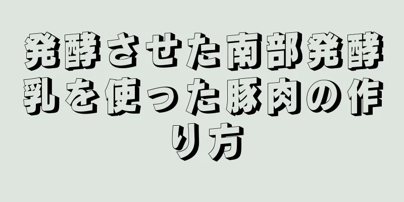 発酵させた南部発酵乳を使った豚肉の作り方