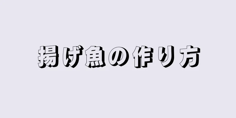 揚げ魚の作り方