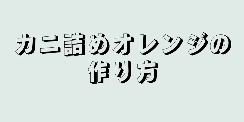 カニ詰めオレンジの作り方