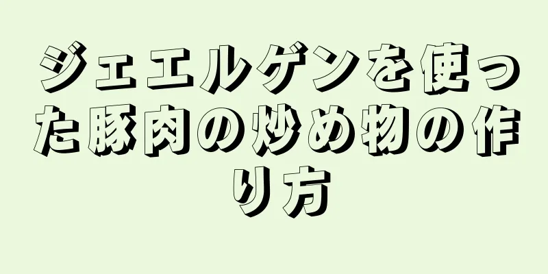 ジェエルゲンを使った豚肉の炒め物の作り方