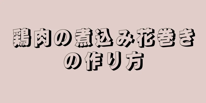 鶏肉の煮込み花巻きの作り方