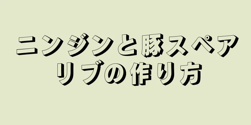 ニンジンと豚スペアリブの作り方