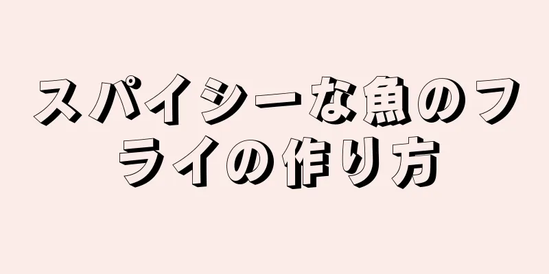 スパイシーな魚のフライの作り方