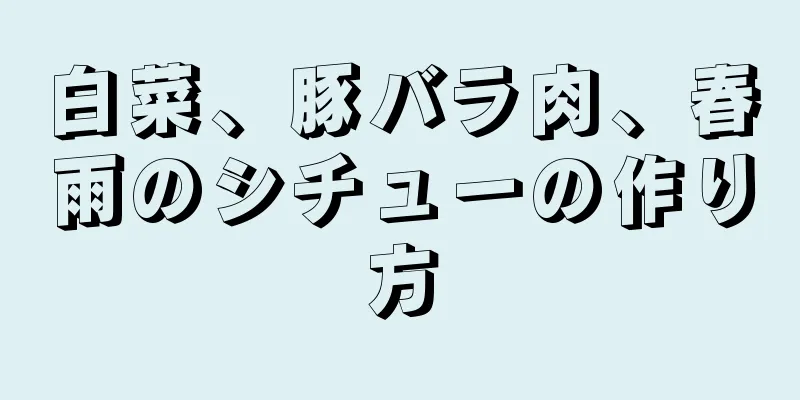 白菜、豚バラ肉、春雨のシチューの作り方