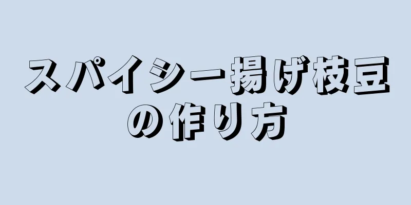 スパイシー揚げ枝豆の作り方