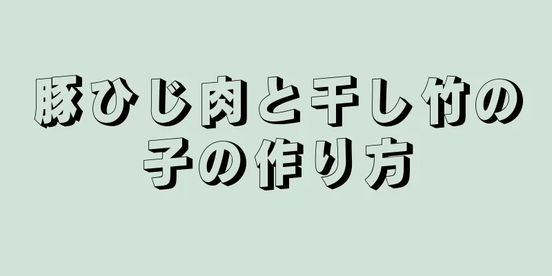 豚ひじ肉と干し竹の子の作り方