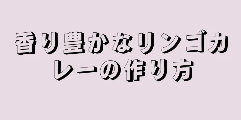 香り豊かなリンゴカレーの作り方