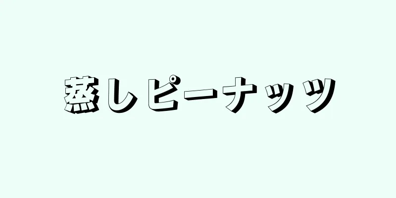 蒸しピーナッツ