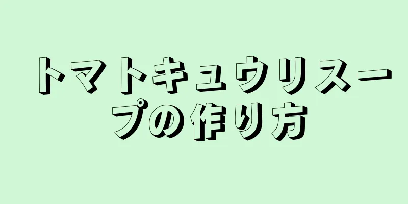 トマトキュウリスープの作り方