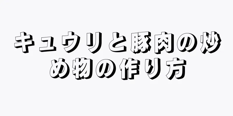 キュウリと豚肉の炒め物の作り方