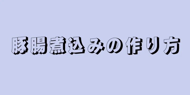 豚腸煮込みの作り方