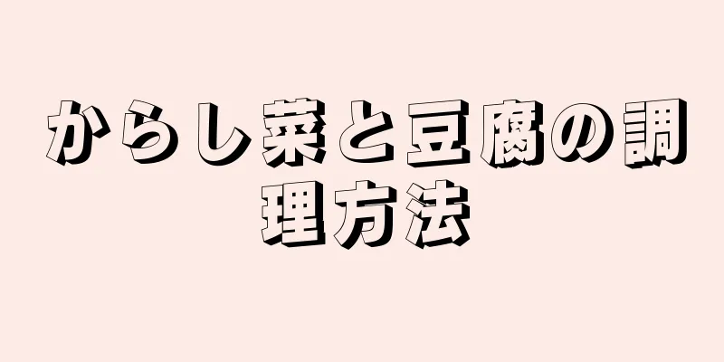 からし菜と豆腐の調理方法